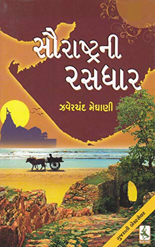 ਸੌਰਾਸ਼ਟਰ ਨੀ ਰਸਧਰ (5 vols.)