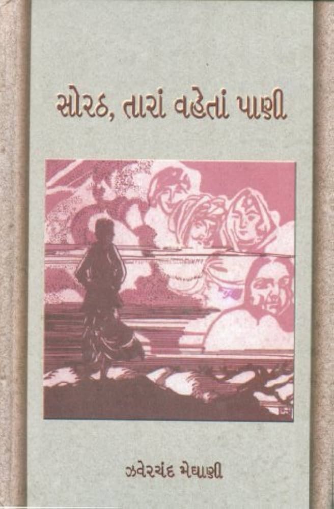 સોરઠ તારા વહેતા પાણી