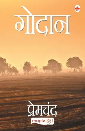 ਗੋਦਾਨ (ਦਿ ਗਿਫਟ ਆਫ਼ ਏ ਕਾਓ)