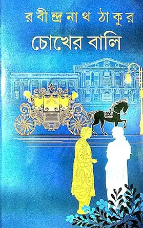 चोखेर बाली