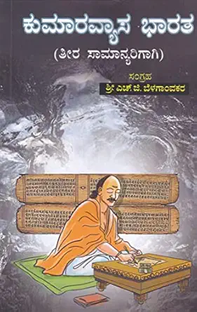 कुमारव्यास भारत