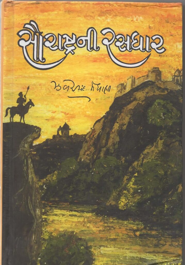 રસધાર (5 ભાગ)