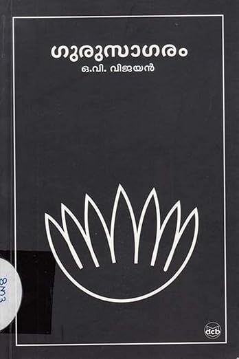 ഗുരുസാഗരം