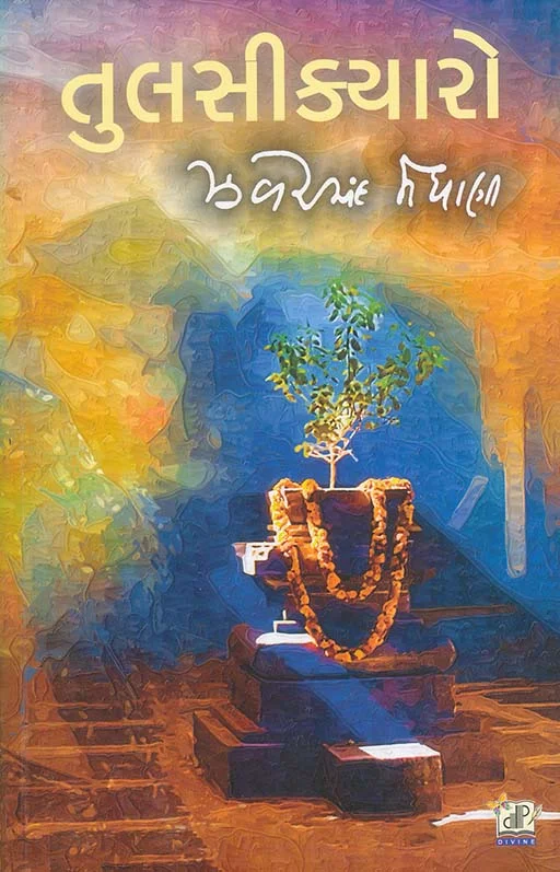 ತುಳಸಿಕಾಯರೋ