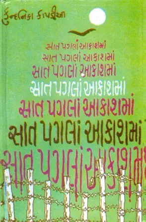 सात बार जन्म्यू छे