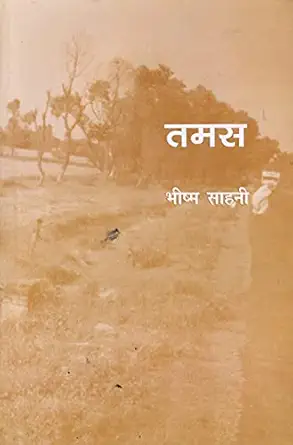તમસ