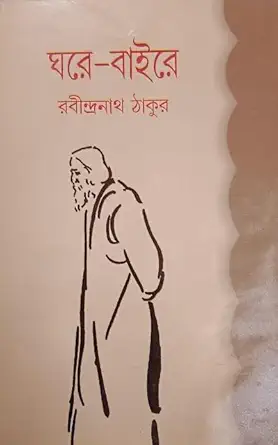 ঘরে বাইরে