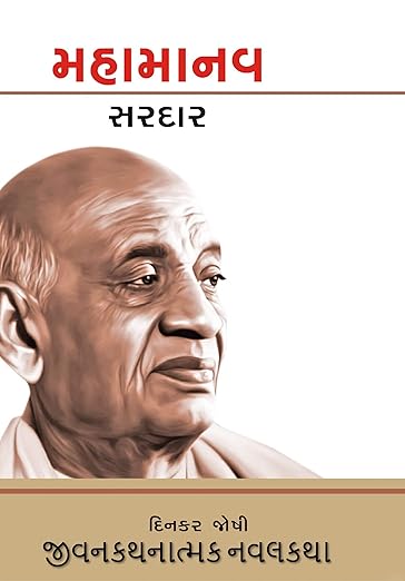 महामानव सरदार