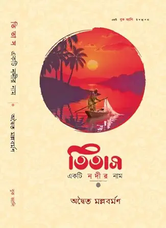 ಟಿಟಾಶ್ ಏಕ್ತಿ ನದೀರ್ ನಾಮ್