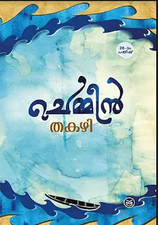 चेम्मीन