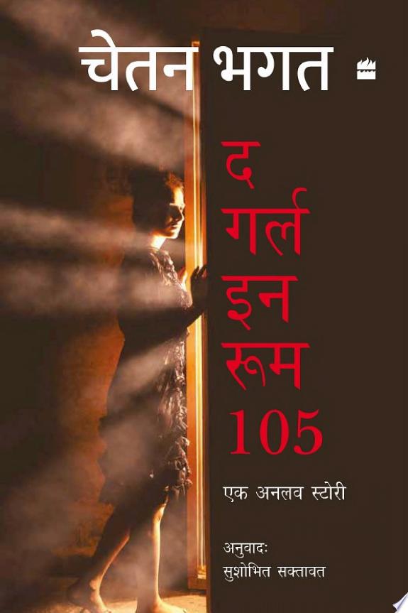 அறை 105 இல் உள்ள பெண்