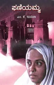 ಫಣಿಯಮ್ಮ