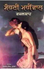 સોહની મહીવાલ