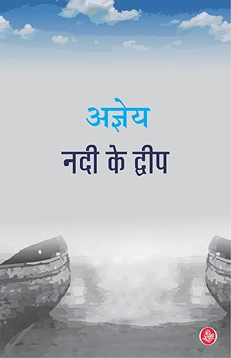 নদী কে দ্বীপ