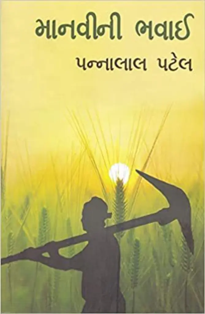 માનવી ની ભવાઈ