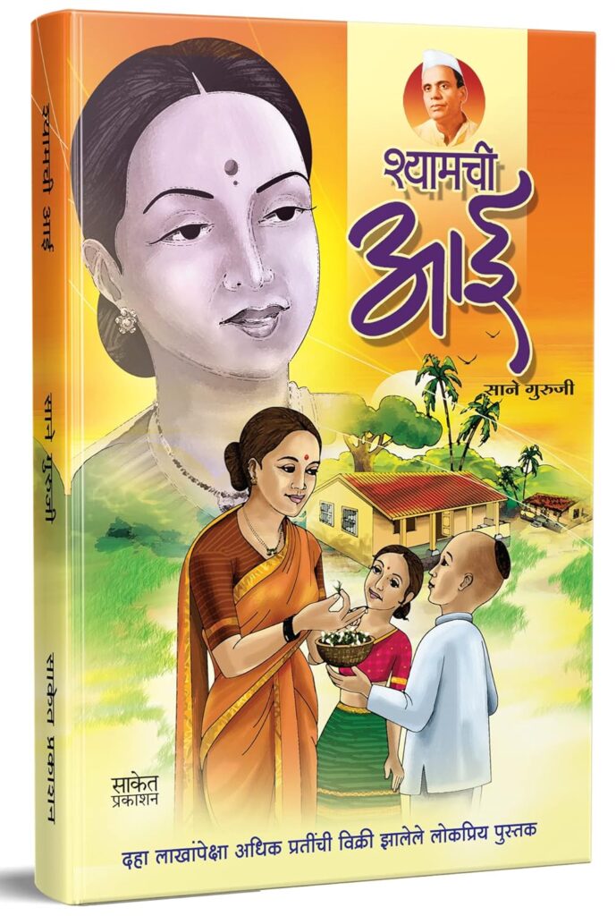 ಶ್ಯಾಮಚಿ ಆಯಿ