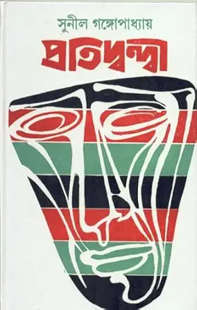 பிரதித்வந்தி (எதிரி)