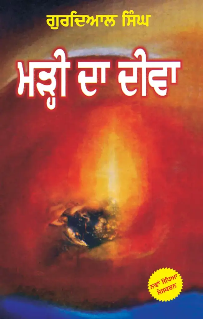 मरही दा दीवा