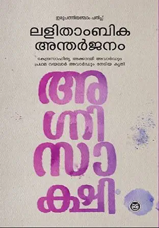 ಅಗ್ನಿಸಾಕ್ಷಿ (ವಿಟ್ನೆಸ್ ಬೈ ಫೈರ್)