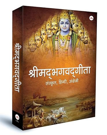 શ્રીમદ ભગવદ ગીતા