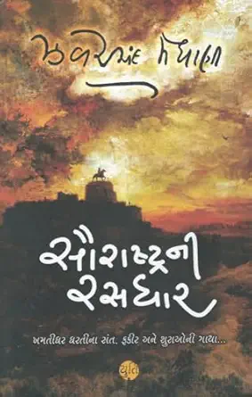 Saurashtra Ni Rasdhar