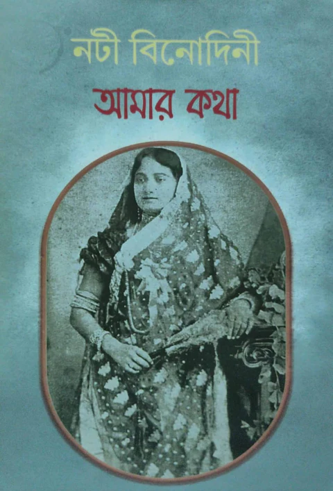 আমার কথা