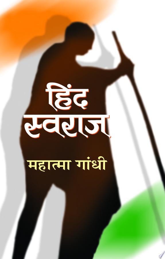हिंद स्वराज