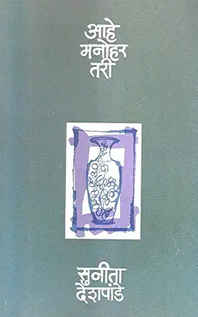 ಅಹೆ ಮನೋಹರ್ ತರಿ